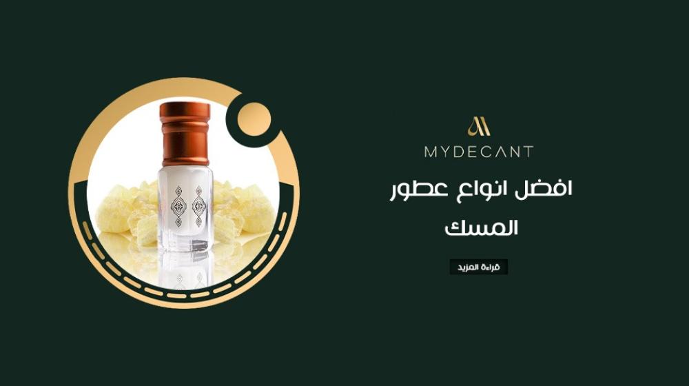 افضل انواع عطور المسك