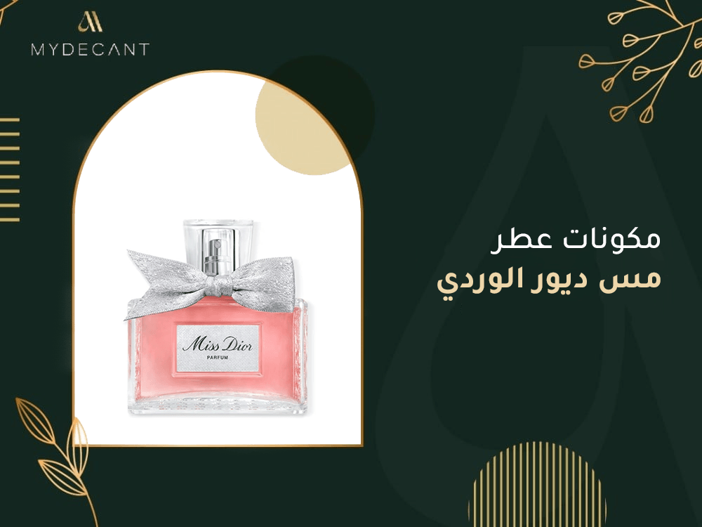 مكونات عطر مس ديور الوردي