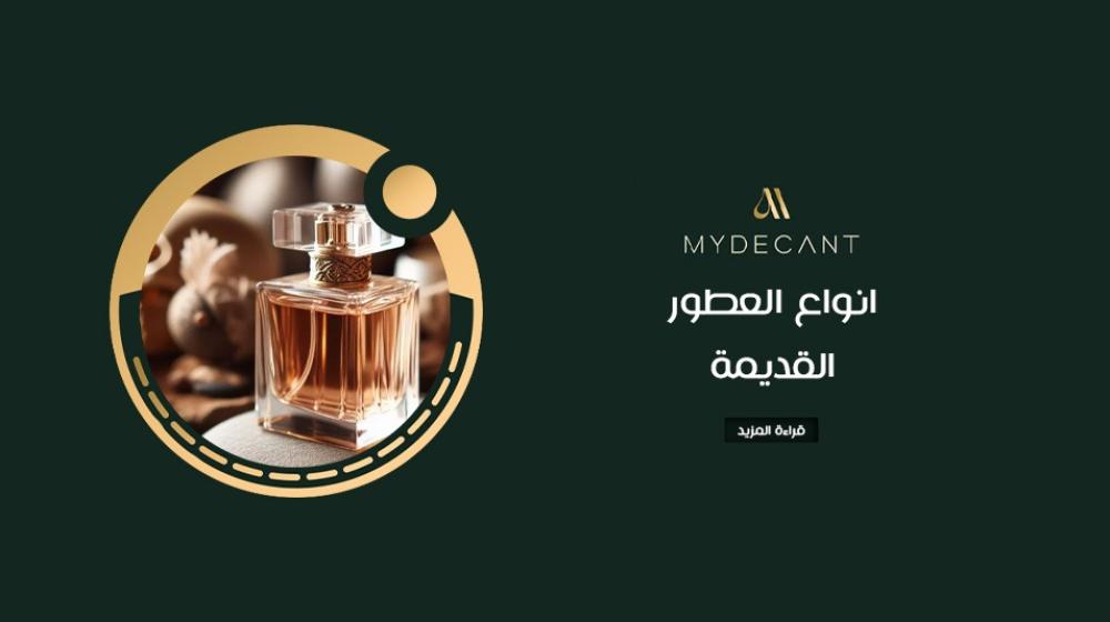 انواع العطور القديمه