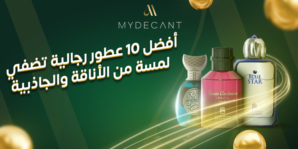 أفضل ١٠ عطور رجالية