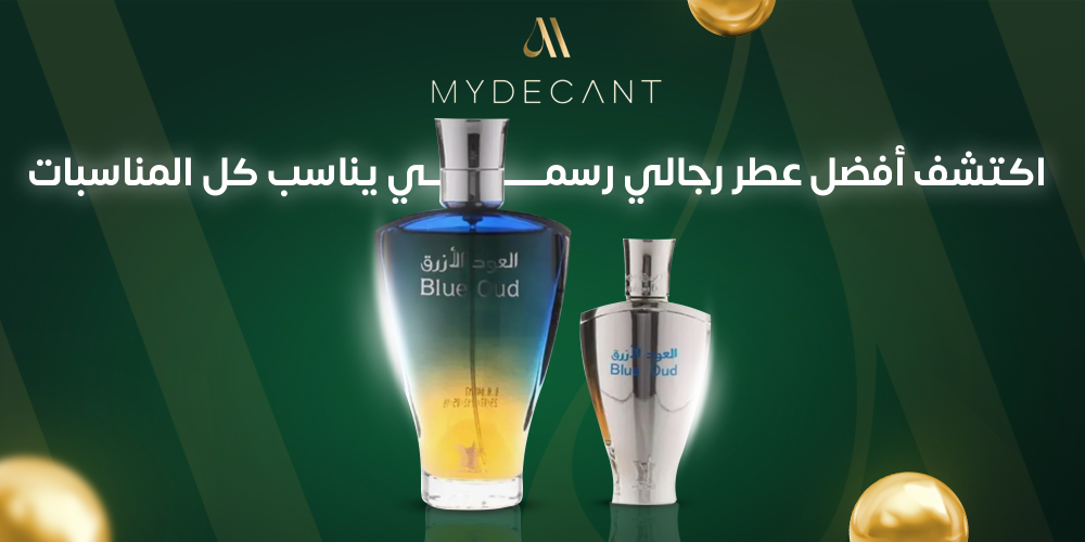 أفضل عطر رجالي رسمي