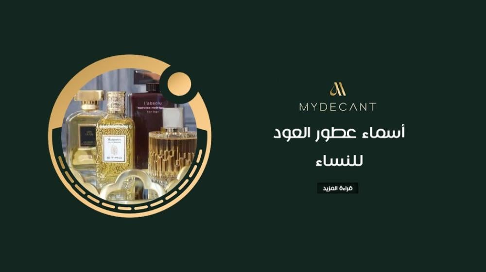 أسماء عطور العود للنساء