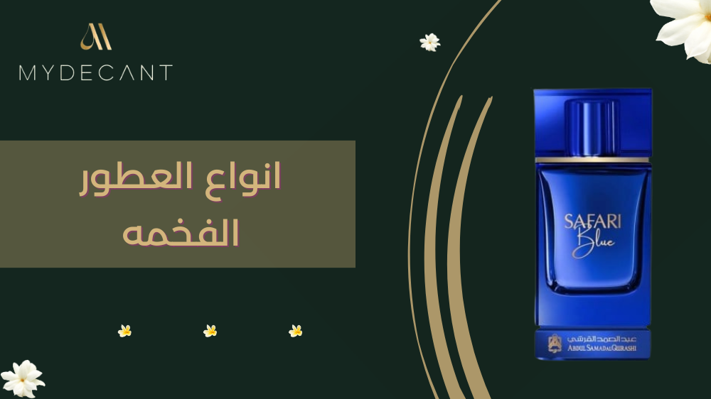 انواع العطور الفخمه