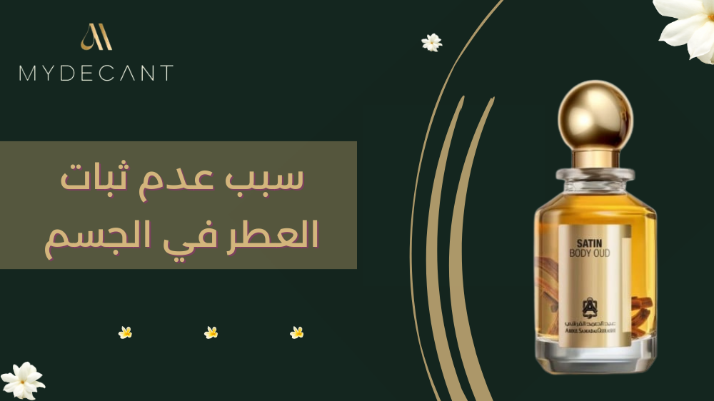 سبب عدم ثبات العطر في الجسم