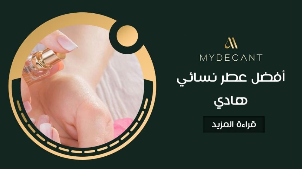 أفضل عطر نسائي هادي