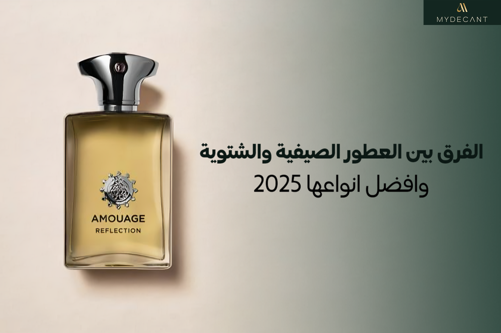 الفرق بين العطور الصيفية والشتوية