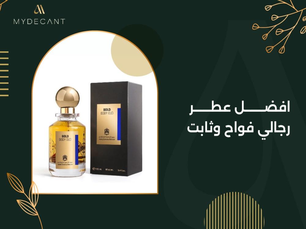 افضل عطر رجالي فواح وثابت
