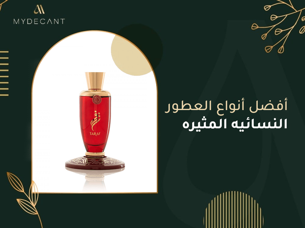 افضل انواع العطور النسائيه المثيره