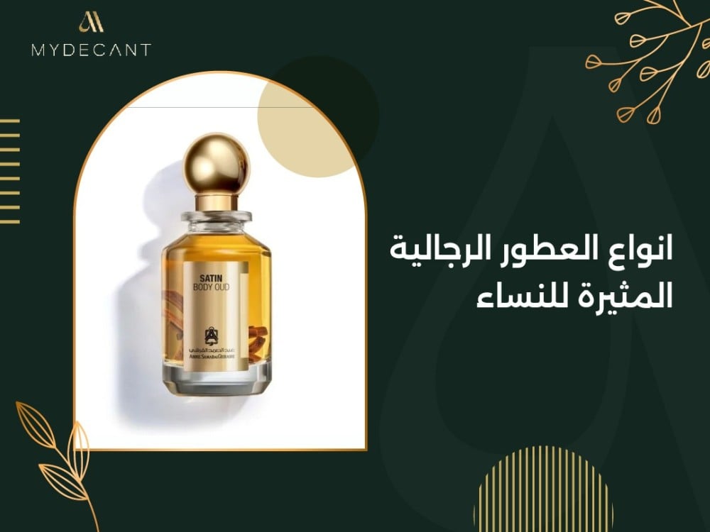 انواع العطور الرجالية المثيرة للنساء