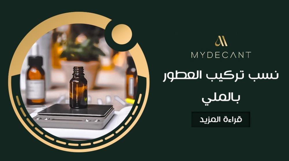 نسب تركيب العطور بالملي