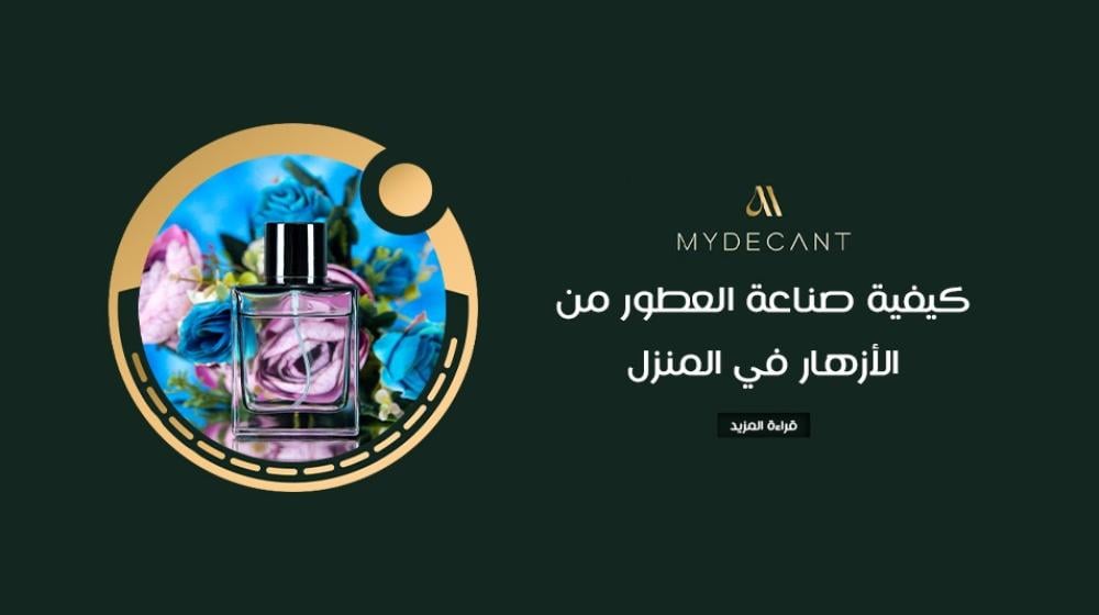 كيفية صناعة العطور من الأزهار في المنزل