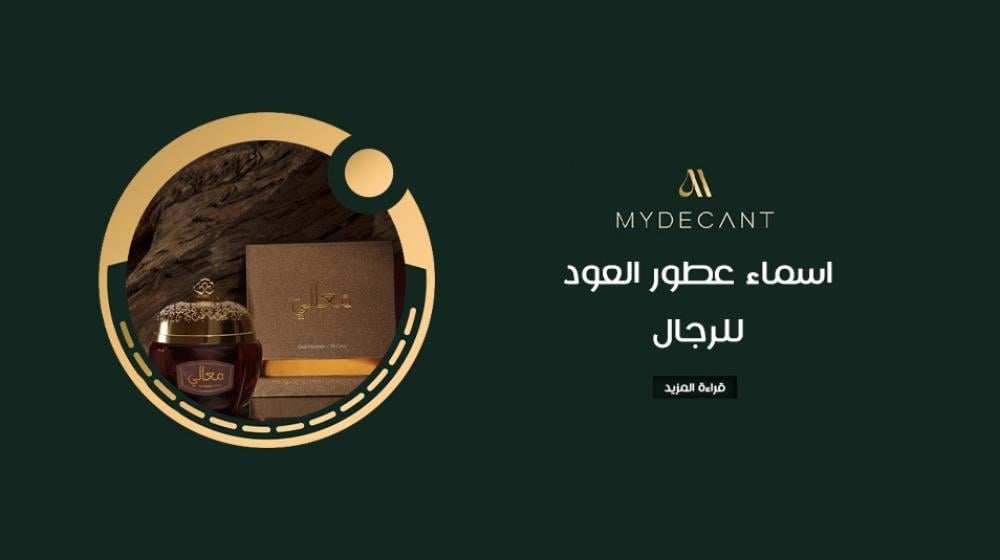 اسماء عطور العود للرجال | روائح فاخرة تناسب الذوق الرفيع