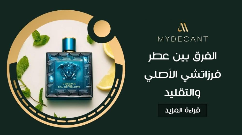 الفرق بين عطر فرزاتشي الأصلي والتقليد