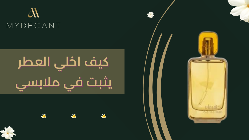كيف اخلي العطر يثبت في ملابسي