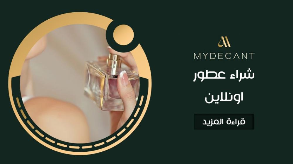شراء عطور اونلاين