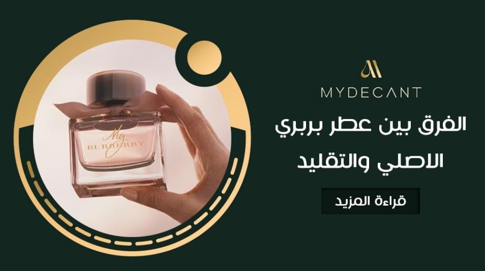 الفرق بين عطر بربري الاصلي والتقليد