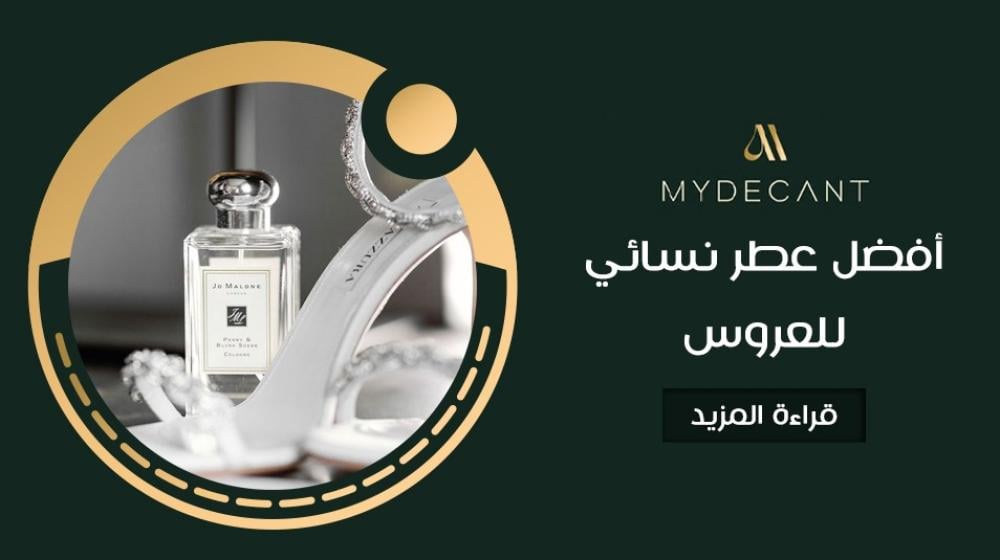 أفضل عطر نسائي للعروس