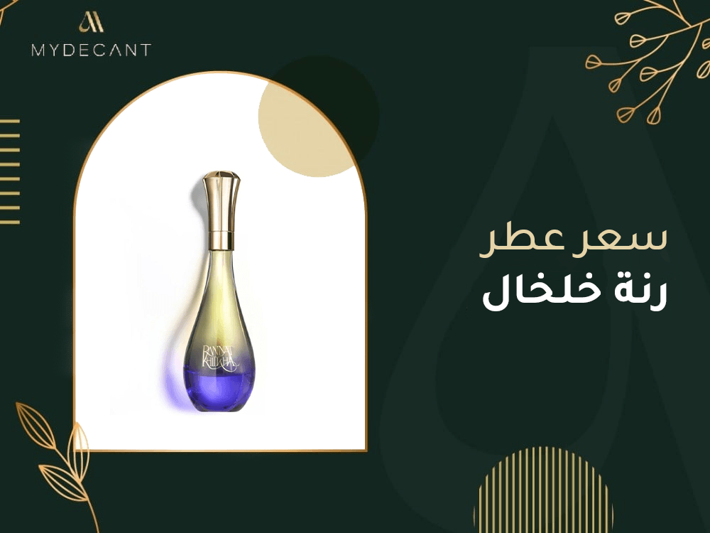 سعر عطر رنة خلخال