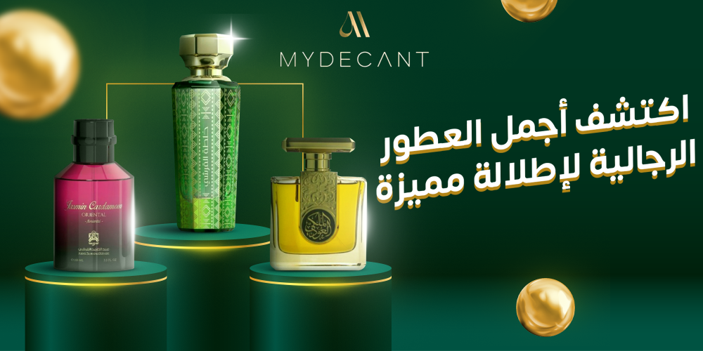 ما هو اسم أجمل عطر رجالي