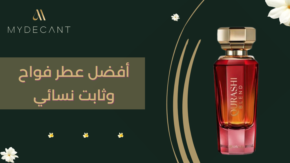 أفضل عطر فواح وثابت نسائي