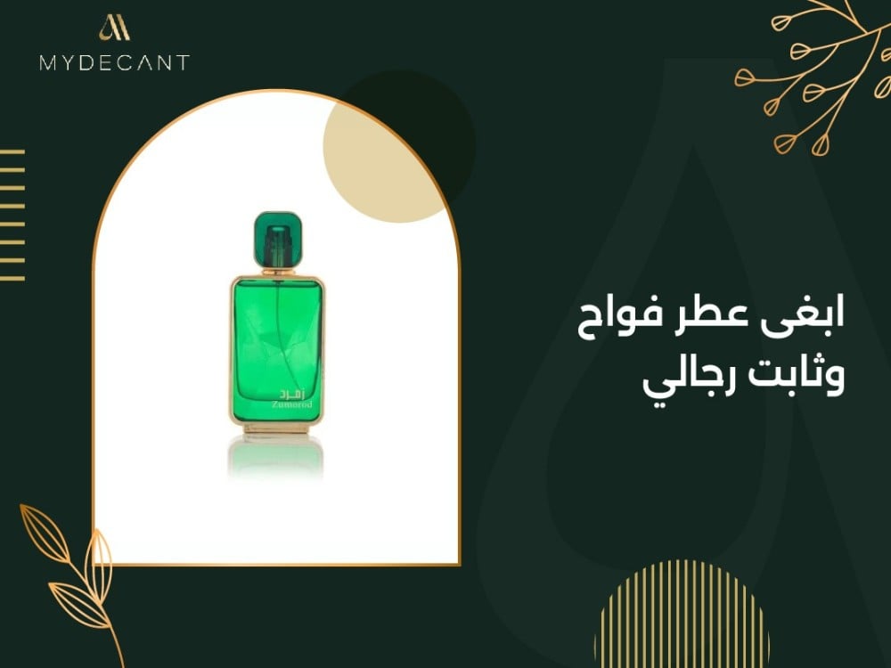 ابغى عطر فواح وثابت رجالي