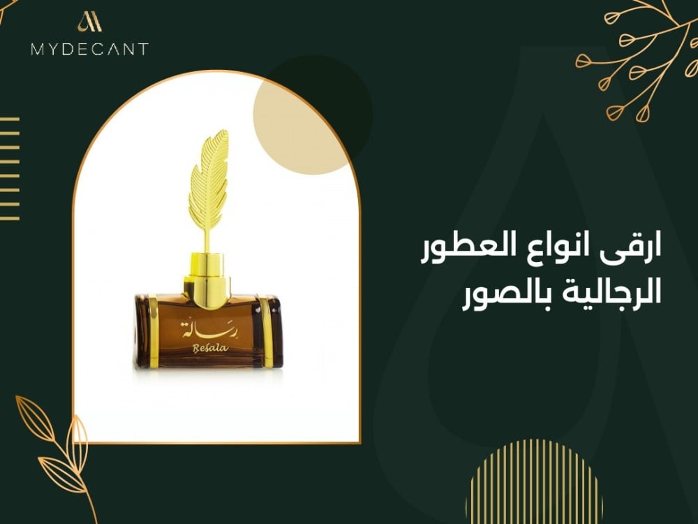 ارقى انواع العطور الرجالية بالصور