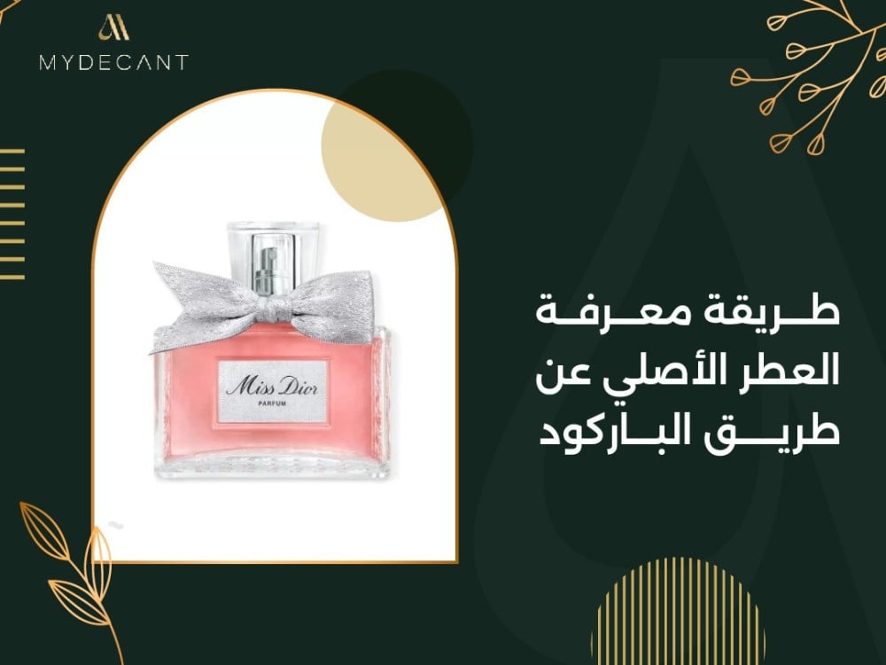 طريقة معرفة العطر الأصلي عن طريق الباركود