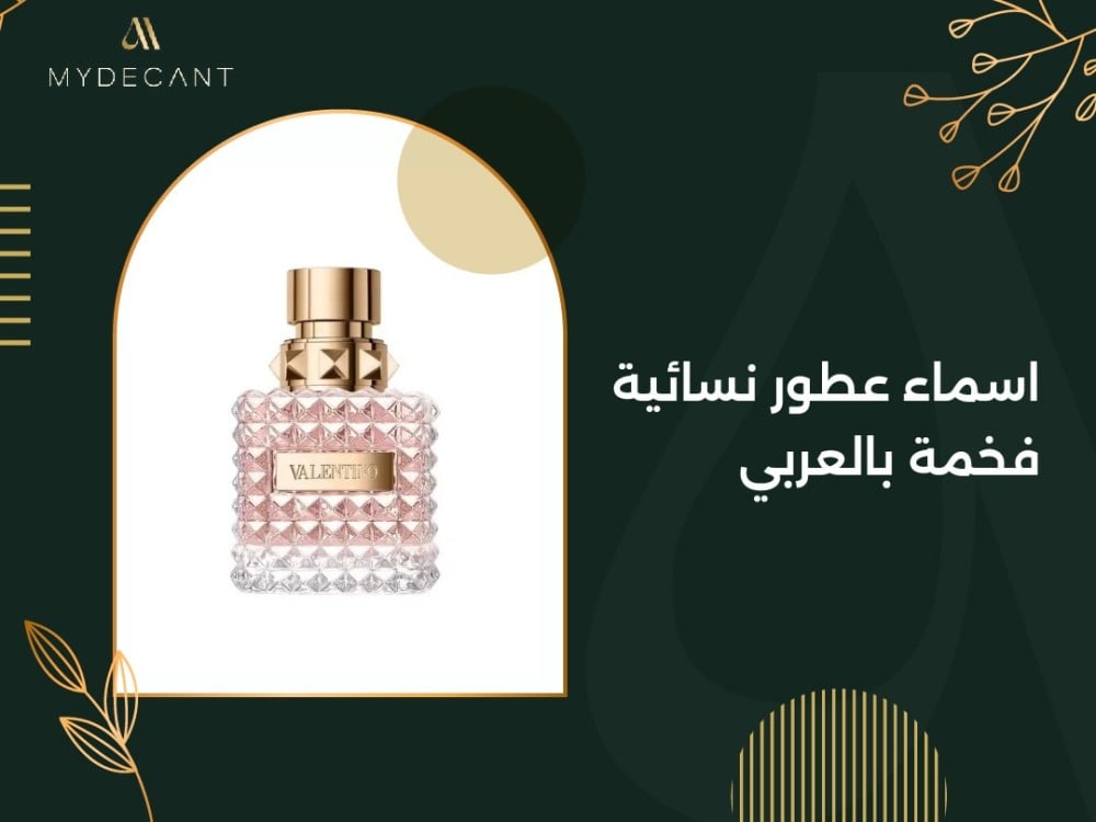 اسماء عطور نسائية فخمة بالعربي
