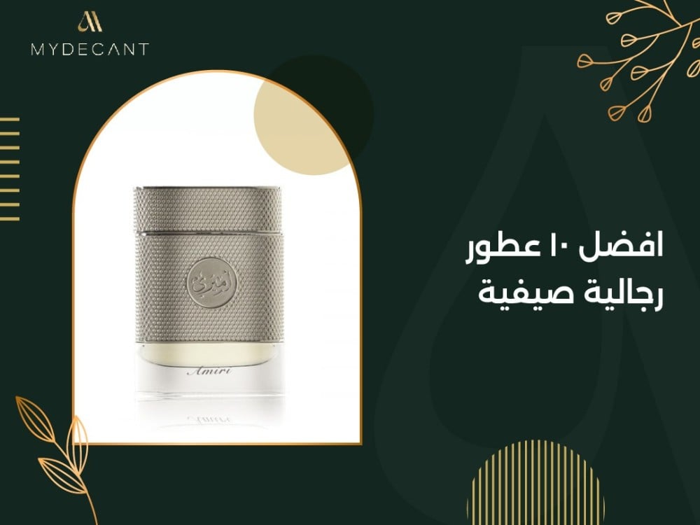 افضل 10 عطور رجالية صيفية