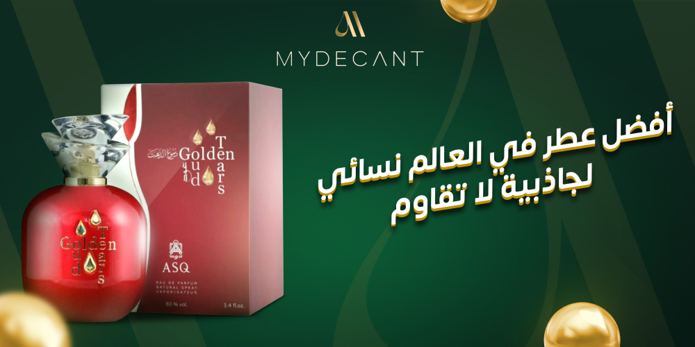 أفضل عطر في العالم نسائي