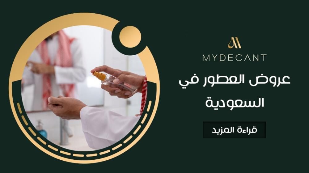 عروض العطور في السعودية