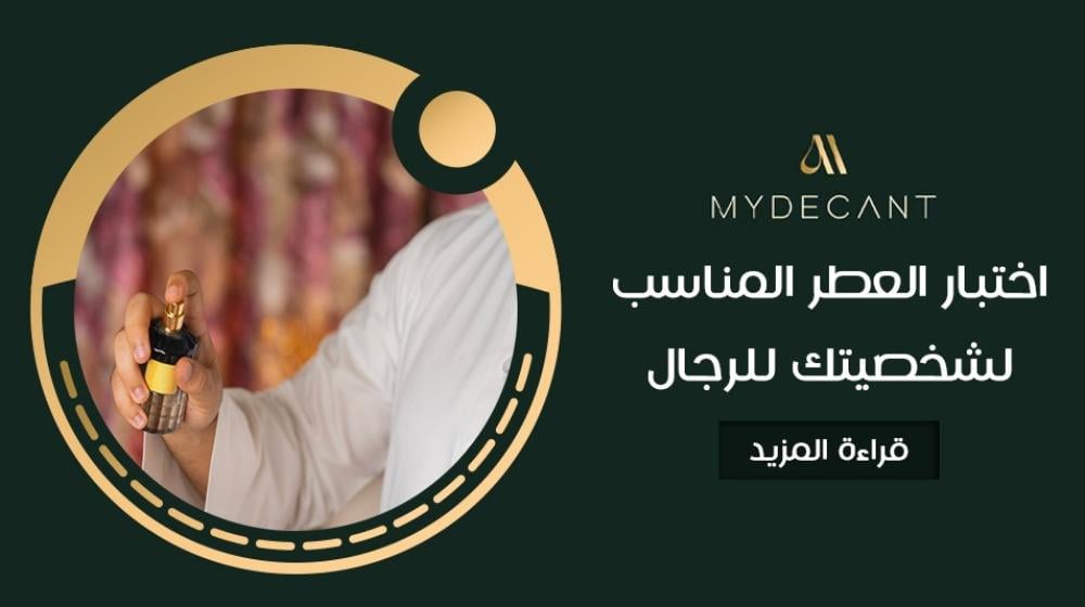 اختبار العطر المناسب لشخصيتك للرجال