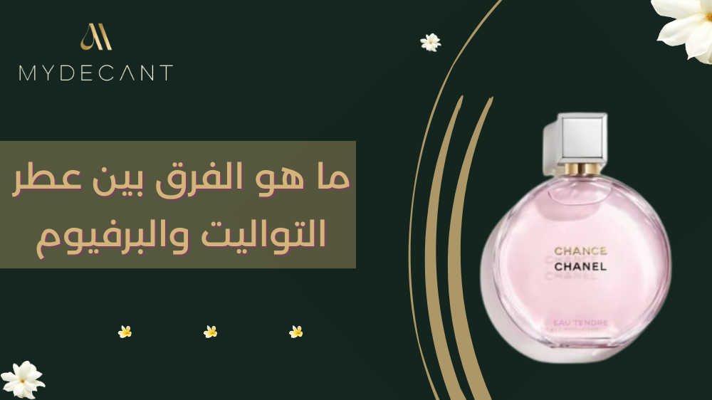 ما هو الفرق بين عطر التواليت والبرفيوم