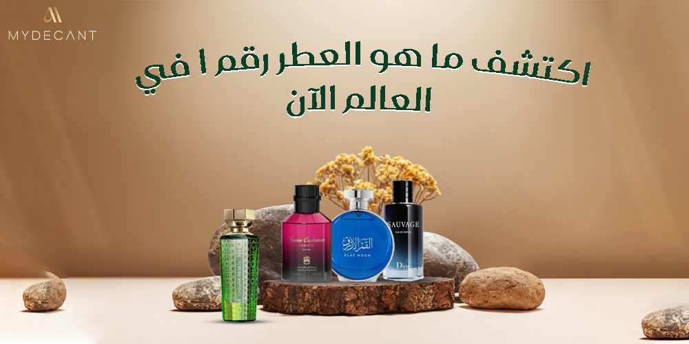 ما هو العطر رقم 1 في العالم