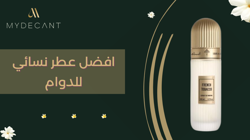 افضل عطر نسائي للدوام