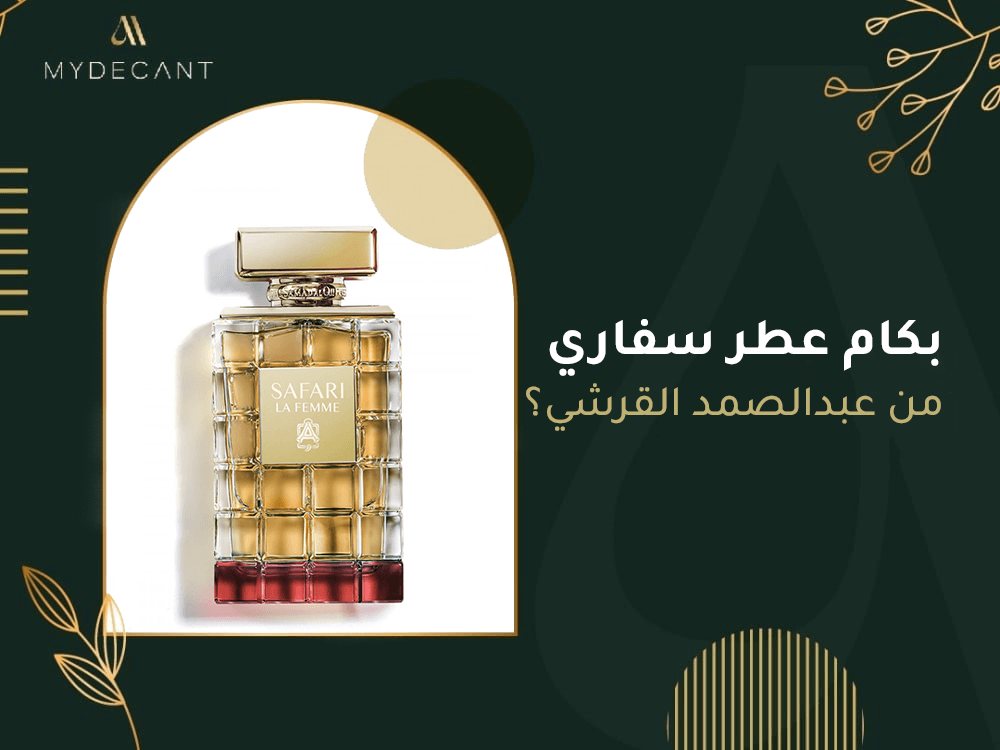 بكم عطر سفاري