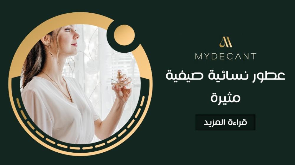 عطور نسائية صيفية مثيرة