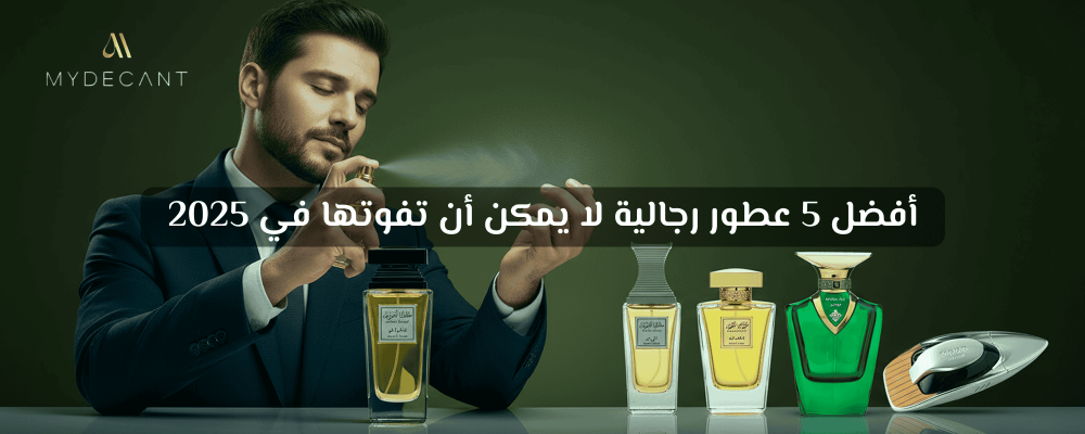 أفضل العطور الرجالية