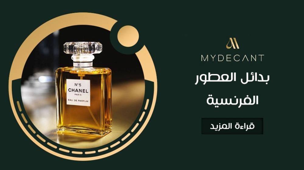 بدائل العطور الفرنسية