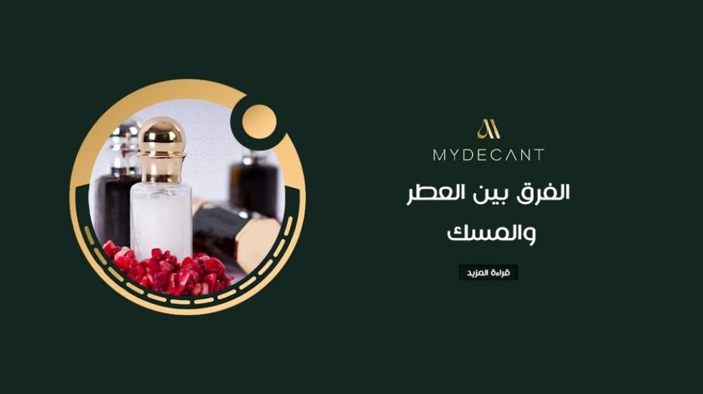 الفرق بين العطر والمسك