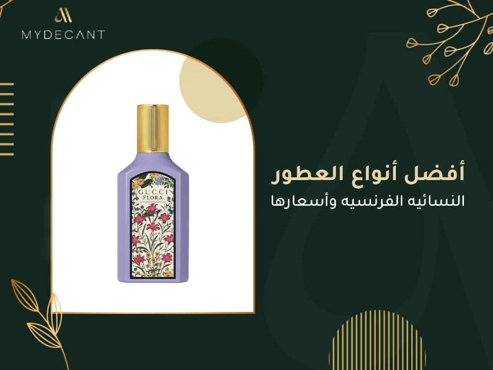 افضل انواع العطور النسائيه الفرنسيه واسعارها