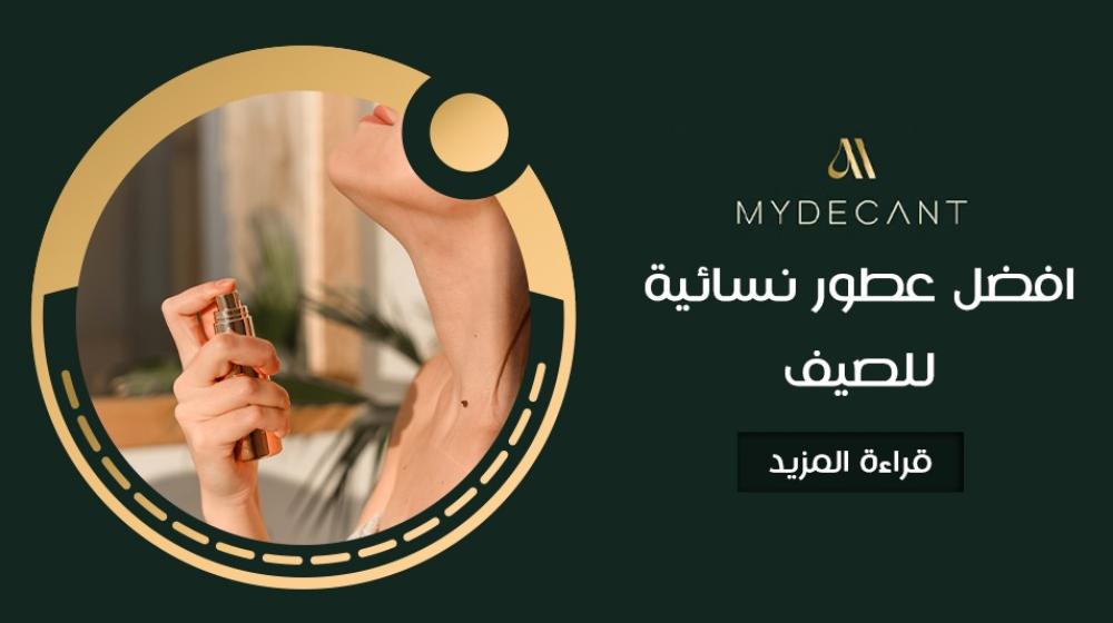 افضل عطور نسائية للصيف
