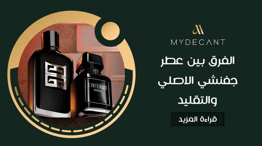 الفرق بين عطر جفنشي الاصلي والتقليد