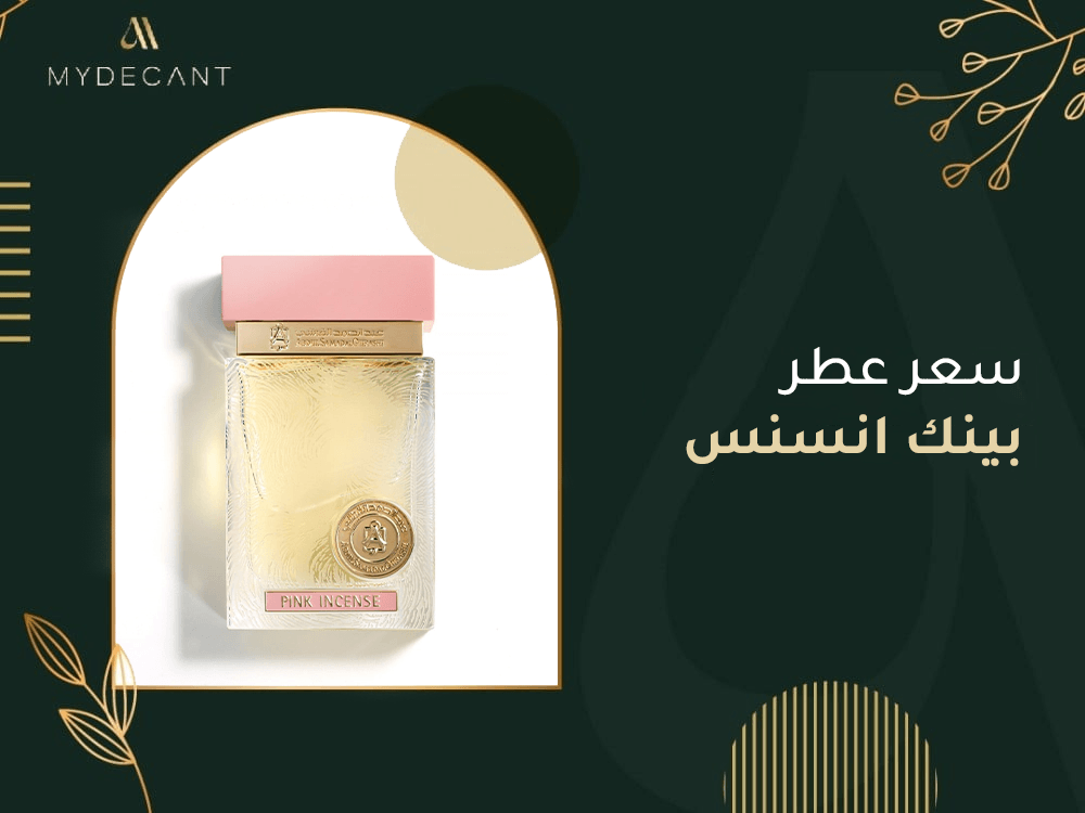 سعر عطر بينك انسنس