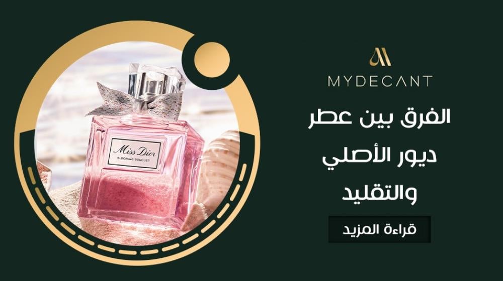 الفرق بين عطر ديور الأصلي والتقليد الفرق بين عطر ديور الأصلي والتقليد