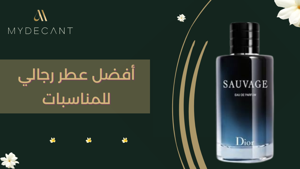 أفضل عطر رجالي للمناسبات