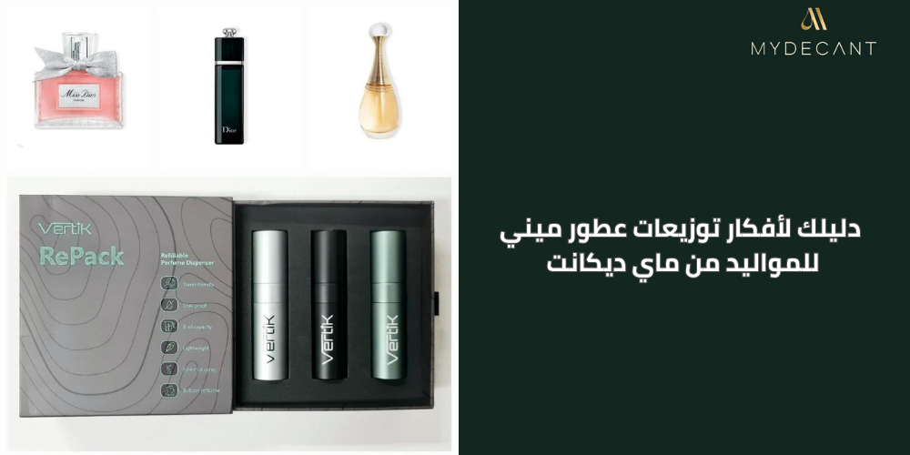 توزيعات عطور ميني للمواليد