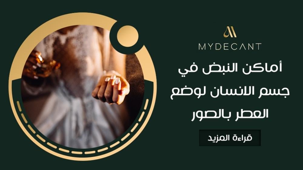 أماكن النبض في جسم الانسان لوضع العطر بالصور