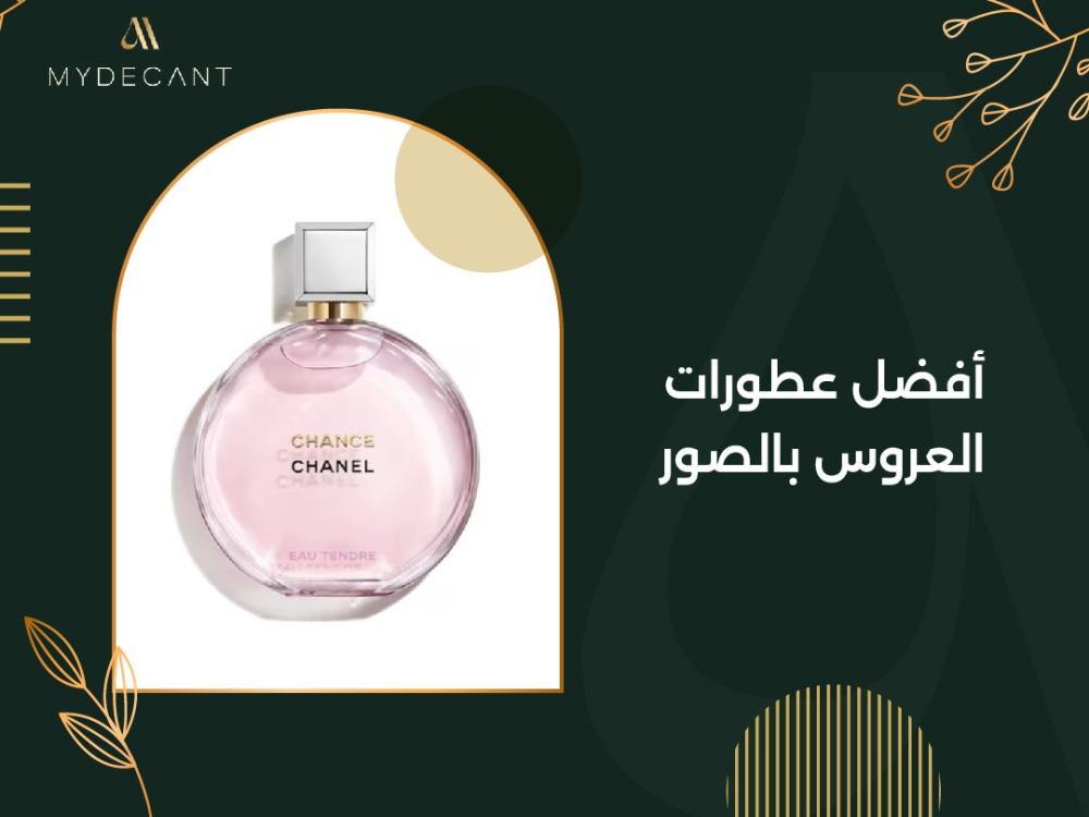 أفضل عطورات العروس بالصور