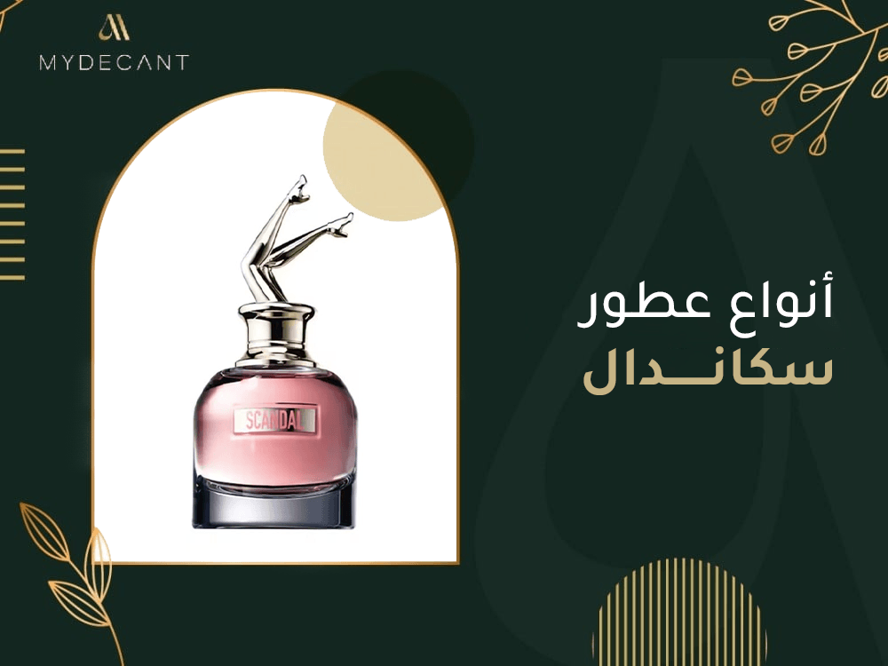 انواع عطور سكاندال